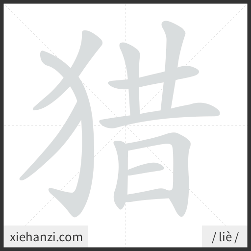 Ảnh động thứ tự nét chữ 猎 - cách viết từng nét