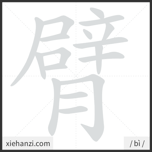 Ảnh động thứ tự nét chữ 臂 - cách viết từng nét