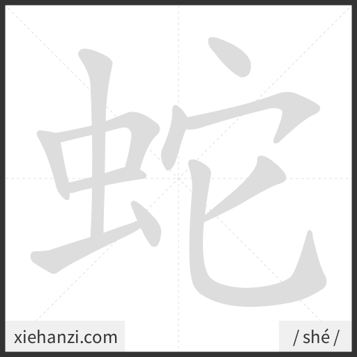 Ảnh động thứ tự nét chữ 蛇 - cách viết từng nét