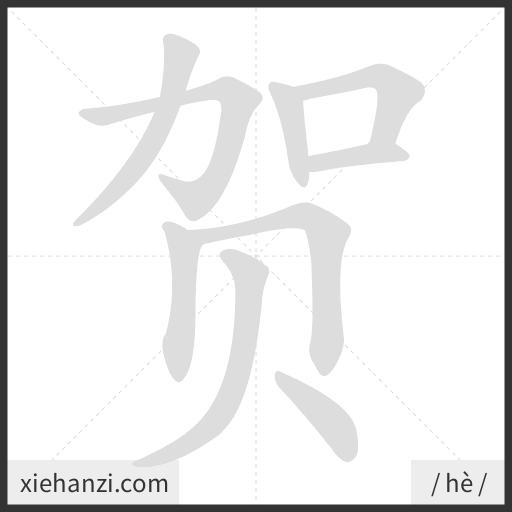 Ảnh động thứ tự nét chữ 贺 - cách viết từng nét