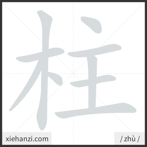 Ảnh động thứ tự nét chữ 柱 - cách viết từng nét