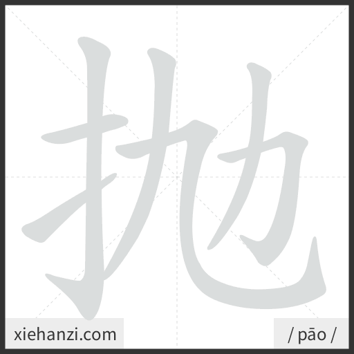 Ảnh động thứ tự nét chữ 抛 - cách viết từng nét