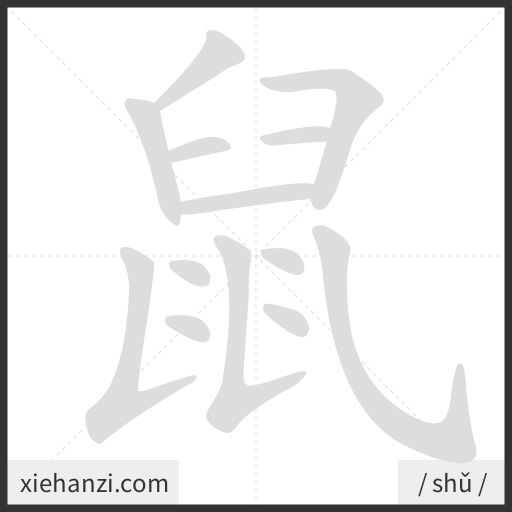 Ảnh động thứ tự nét chữ 鼠 - cách viết từng nét