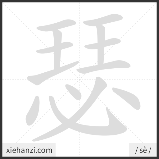 Ảnh động thứ tự nét chữ 瑟 - cách viết từng nét