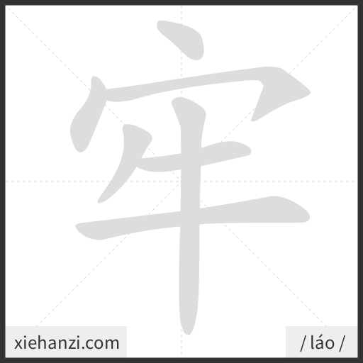 Ảnh động thứ tự nét chữ 牢 - cách viết từng nét
