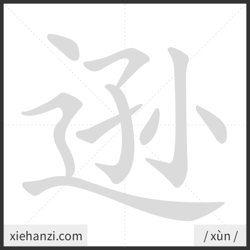 Ảnh động thứ tự nét chữ 逊 - cách viết từng nét