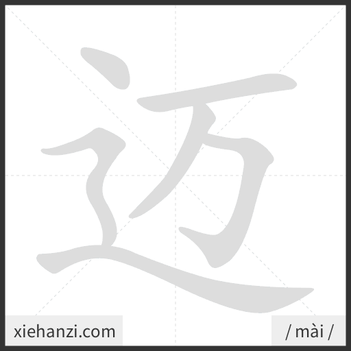 Ảnh động thứ tự nét chữ 迈 - cách viết từng nét