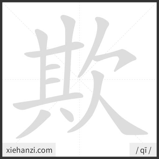 Ảnh động thứ tự nét chữ 欺 - cách viết từng nét
