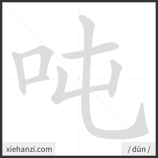 Ảnh động thứ tự nét chữ 吨 - cách viết từng nét
