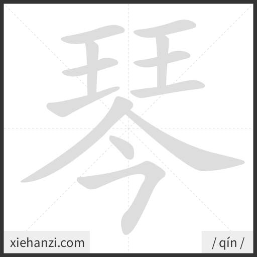 Ảnh động thứ tự nét chữ 琴 - cách viết từng nét