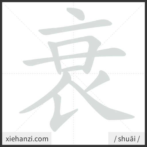 Ảnh động thứ tự nét chữ 衰 - cách viết từng nét