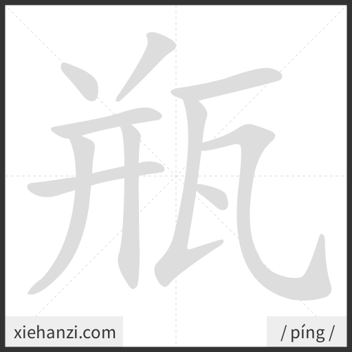 Ảnh động thứ tự nét chữ 瓶 - cách viết từng nét