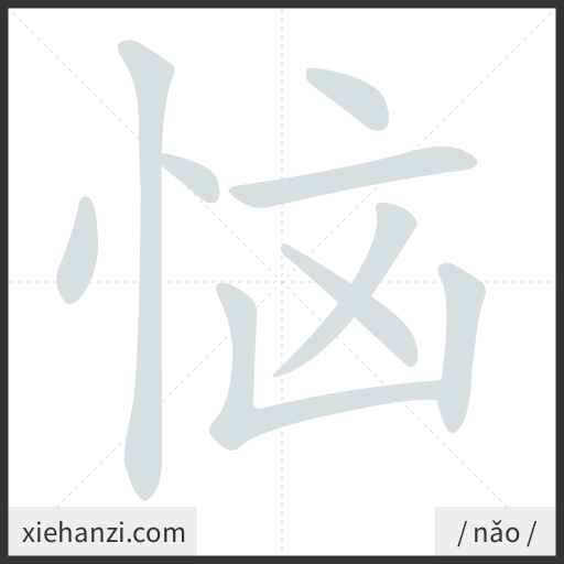 Ảnh động thứ tự nét chữ 恼 — cách viết từng nét