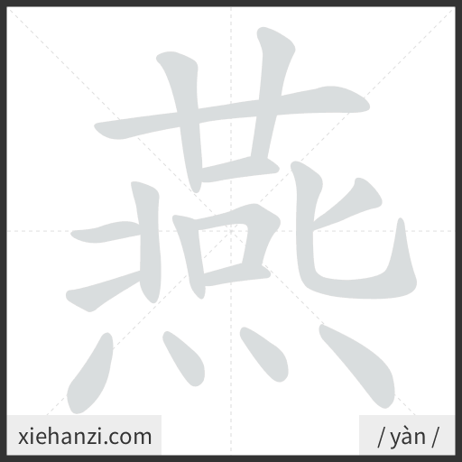 Ảnh động thứ tự nét chữ 燕 — cách viết từng nét