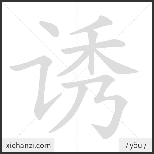 Ảnh động thứ tự nét chữ 诱 - cách viết từng nét