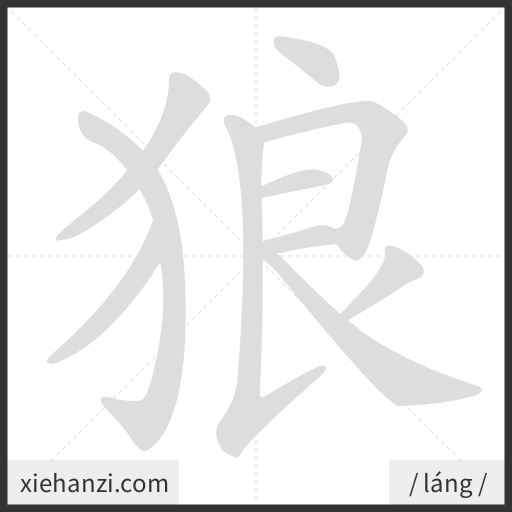 Ảnh động thứ tự nét chữ 狼 - cách viết từng nét