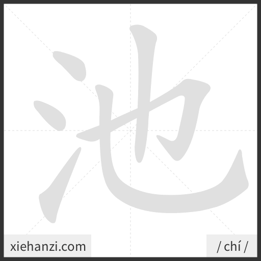 Ảnh động thứ tự nét chữ 池 - cách viết từng nét