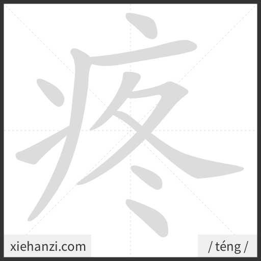 Ảnh động thứ tự nét chữ 疼 - cách viết từng nét