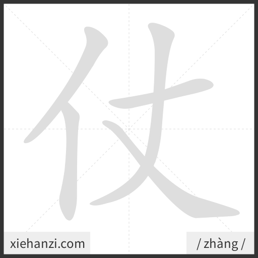 Ảnh động thứ tự nét chữ 仗 - cách viết từng nét
