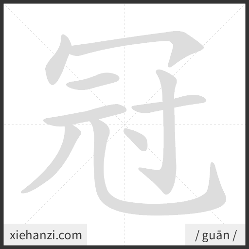 Ảnh động thứ tự nét chữ 冠 - cách viết từng nét