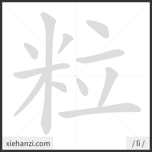 Ảnh động thứ tự nét chữ 粒 - cách viết từng nét