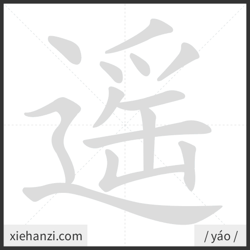 Ảnh động thứ tự nét chữ 遥 - cách viết từng nét