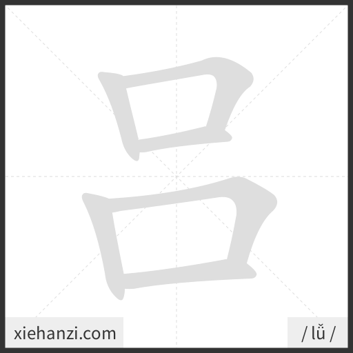 Ảnh động thứ tự nét chữ 吕 - cách viết từng nét