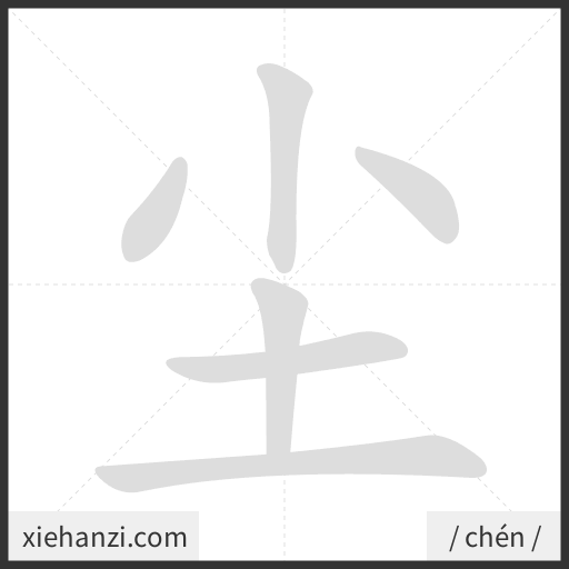 Ảnh động thứ tự nét chữ 尘 - cách viết từng nét