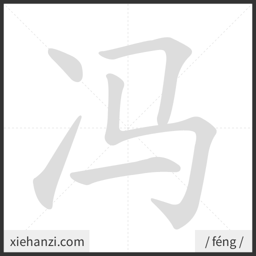 Ảnh động thứ tự nét chữ 冯 - cách viết từng nét