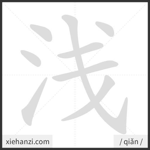 Ảnh động thứ tự nét chữ 浅 - cách viết từng nét