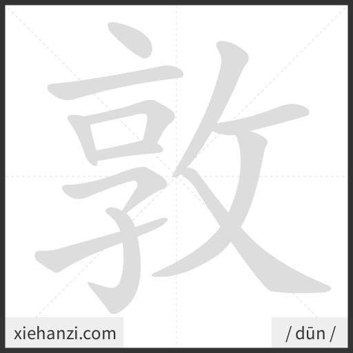 Ảnh động thứ tự nét chữ 敦 — cách viết từng nét