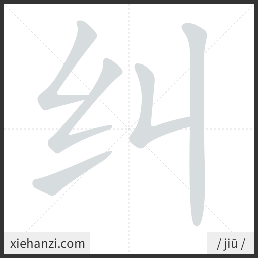 Ảnh động thứ tự nét chữ 纠 - cách viết từng nét