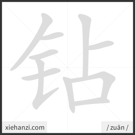 Ảnh động thứ tự nét chữ 钻 - cách viết từng nét