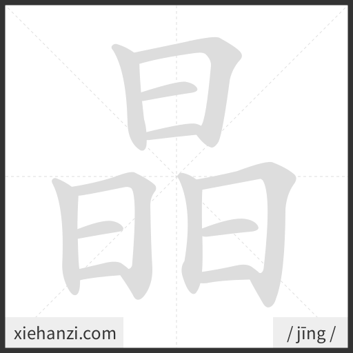 Ảnh động thứ tự nét chữ 晶 - cách viết từng nét