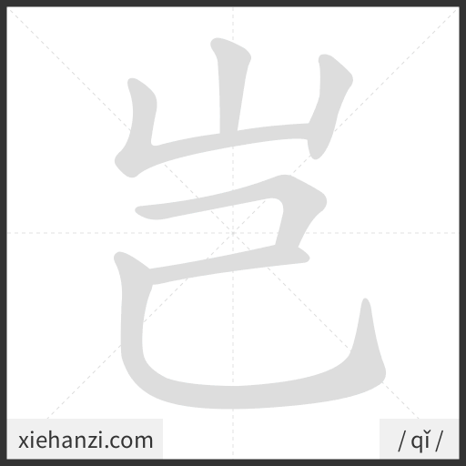 Ảnh động thứ tự nét chữ 岂 - cách viết từng nét