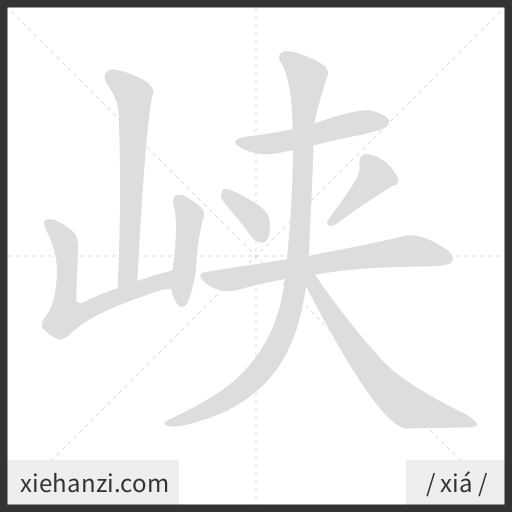 Ảnh động thứ tự nét chữ 峡 - cách viết từng nét