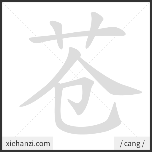 Ảnh động thứ tự nét chữ 苍 - cách viết từng nét