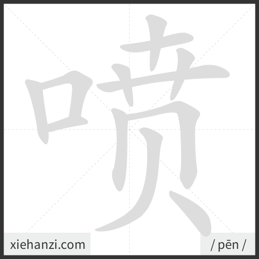Ảnh động thứ tự nét chữ 喷 - cách viết từng nét