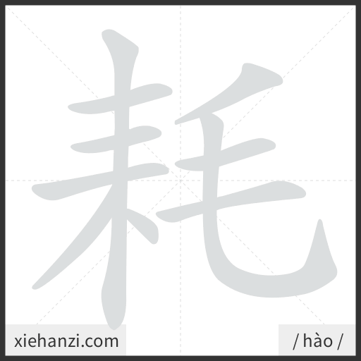 Ảnh động thứ tự nét chữ 耗 - cách viết từng nét