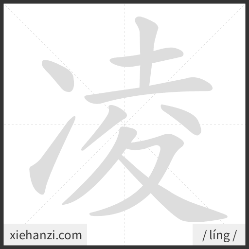 Ảnh động thứ tự nét chữ 凌 - cách viết từng nét