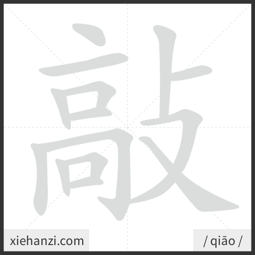Ảnh động thứ tự nét chữ 敲 - cách viết từng nét