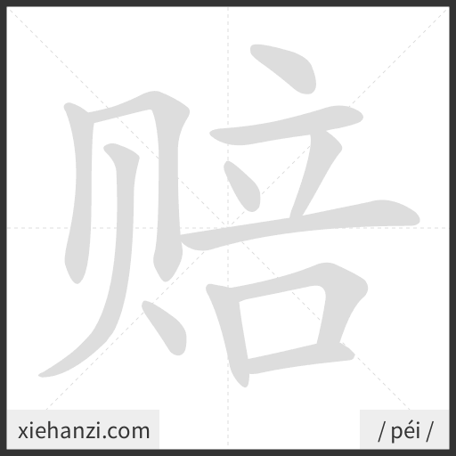 Ảnh động thứ tự nét chữ 赔 - cách viết từng nét