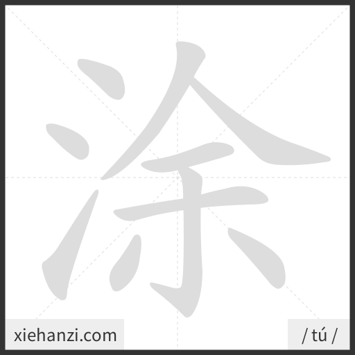 Ảnh động thứ tự nét chữ 涂 - cách viết từng nét