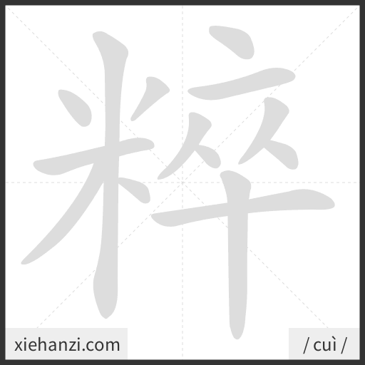 Ảnh động thứ tự nét chữ 粹 - cách viết từng nét