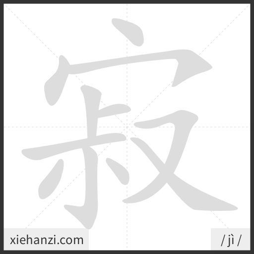 Ảnh động thứ tự nét chữ 寂 - cách viết từng nét