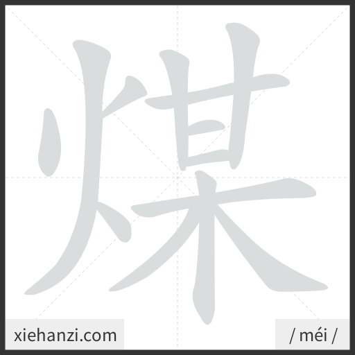 Ảnh động thứ tự nét chữ 煤 - cách viết từng nét