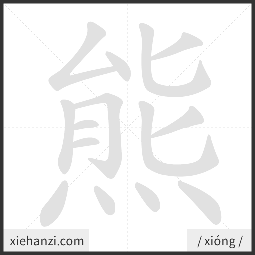 Ảnh động thứ tự nét chữ 熊 - cách viết từng nét