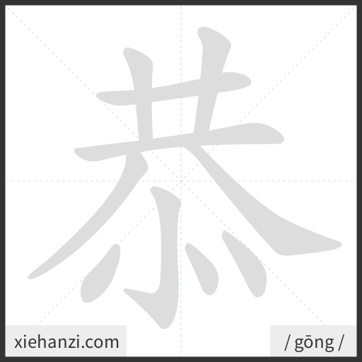 Ảnh động thứ tự nét chữ 恭 - cách viết từng nét