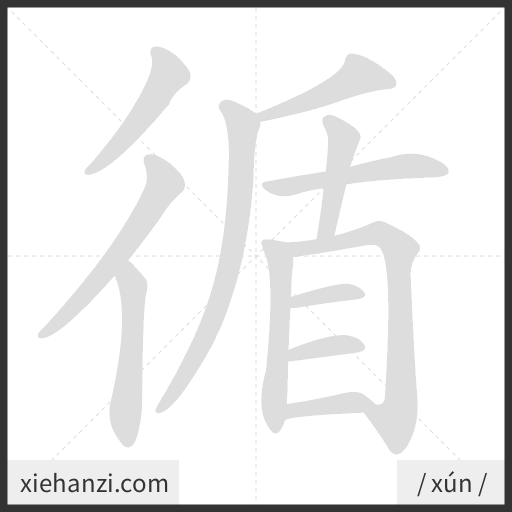 Ảnh động thứ tự nét chữ 循 - cách viết từng nét