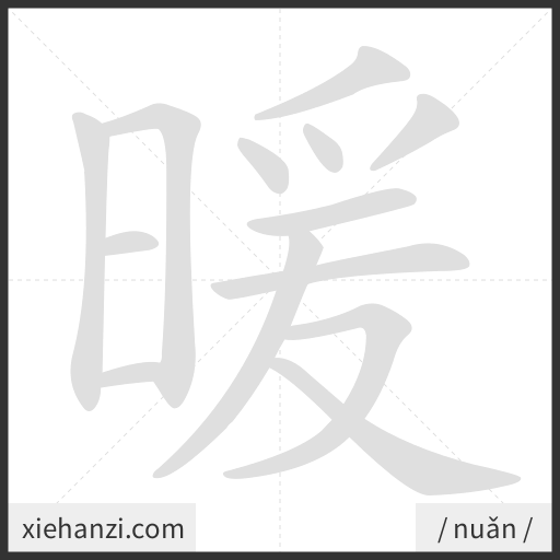 Ảnh động thứ tự nét chữ 暖 - cách viết từng nét